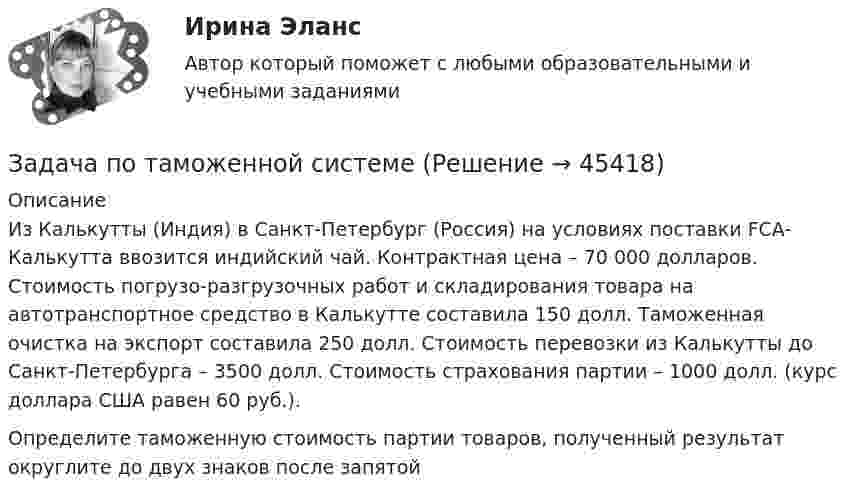      
            Описание
             Из Калькутты (Индия) в Санкт-Петербург (Россия) на условиях поставки FCA- Калькутта ввозится индийский чай. Контрактная цена – 70 000 долларов. Стоимость погрузо-разгрузочных работ и складирования товара на автотранспортное средство в Калькутте составила 150 долл. Таможенная очистка на экспорт составила 250 долл. Стоимость перевозки из Калькутты до Санкт-Петербурга – 3500 долл. Стоимость страхования партии – 1000 долл. (курс доллара США равен 60 руб.). Определите таможенную стоимость партии товаров, полученный результат округлите до двух знаков после запятой  
            
            
            Задача по таможенной системеЗадача по таможенной системеЗадача по таможенной системеЗадача по таможенной системеЗадача по ТВ с решениемЗадача по ТВ с решением Задача по теме Отдельная теория квалификации преступлений задача по статистикеЗадача по статистикеЗадача по статистикеЗадача по страховому возмещениюЗадача Построить и проинтерпретировать модель взаимосвязи между указанными факторами, проверить на значимость, осуществить точечный и интервальный прогноз, сделать выводы. Исходные данные для задачи находятся в таблицах 1-2. Выбор варианта осуществляется по первой букве фамилии (переменная X) и по первой букве имени (переменная Y) студента.задача по судебной медицинеЗадача по Тактико-специальной подготовке