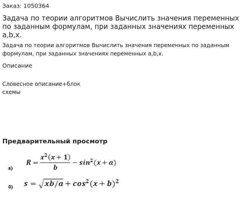 Задача по теории алгоритмов Вычислить значения переменных по заданным формулам, при заданных значениях переменных a,b,x. 