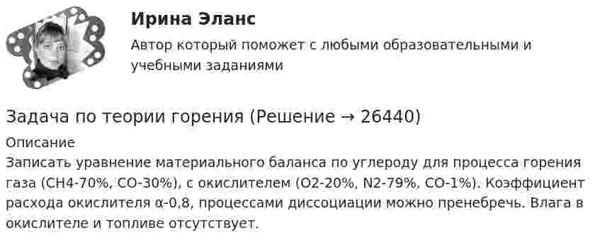     
          Описание
          ﻿Записать уравнение материального баланса по углероду для процесса горения газа (CH4-70%, CO-30%), с окислителем (О2-20%, N2-79%, CO-1%). Коэффициент расхода окислителя α-0,8, процессами диссоциации можно пренебречь. Влага в окислителе и топливе отсутствует.  
            
            
            Задача по теории вероятности - Ювелир получил заказ на жемчужную нить.Задача по теории горенияЗадача по Теории доказательств Задача по Теории доказательств Задача по теории информации на ансамблиЗадача по теории организации. Партия деталей из 3 шт обрабатывается на пяти операциях продолжительность tшт1=20; tшт2=10; tшт3=120; tшт4=10; tшт5=20. Задача по трудовому правуЗадача по теории вероятностейЗадача по теории вероятностиЗадача по теории вероятностиЗадача по теории вероятностиЗадача по теории вероятностиЗадача по теории вероятностиЗадача по теории вероятности - N—гранные кубики