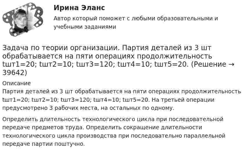      
          Описание
          	Партия деталей из 3 шт обрабатывается на пяти операциях продолжительность tшт1=20; tшт2=10; tшт3=120; tшт4=10; tшт5=20. На третьей операции предусмотрено 3 рабочих места, на остальных по одному.	Определить длительность технологического цикла при последовательной передаче предметов труда. Определить сокращение длительности технологического цикла производства при последовательно параллельной передаче партии поштучно.  
            
            
            Задача по теории информации на ансамблиЗадача по теории организации. Партия деталей из 3 шт обрабатывается на пяти операциях продолжительность tшт1=20; tшт2=10; tшт3=120; tшт4=10; tшт5=20. Задача по трудовому правуЗадача по трудовому правуЗадача по трудовому правуЗадача по трудовому правуЗадача по трудовому правуЗадача по теории вероятностиЗадача по теории вероятностиЗадача по теории вероятности - N—гранные кубикиЗадача по теории вероятности - Довольные аналитики..Задача по теории вероятности - Ювелир получил заказ на жемчужную нить.Задача по теории горенияЗадача по Теории доказательств 