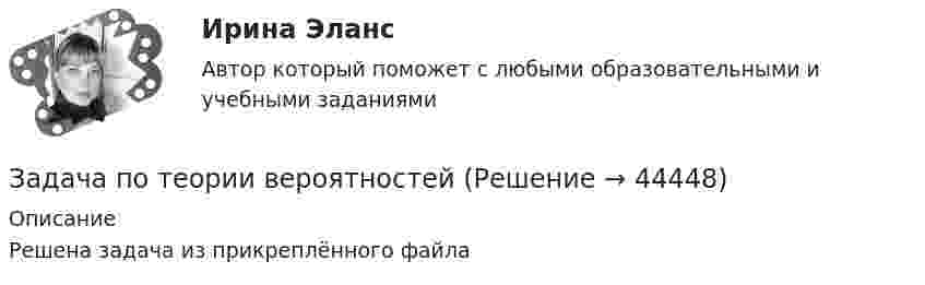     
            Описание
            Решена задача из прикреплённого файла  
            
            
            Задача по теории вероятностейЗадача по теории вероятностейЗадача по теории вероятностейЗадача по теории вероятностейЗадача по теории вероятностейЗадача по теории вероятностейЗадача по теории вероятностейЗадача по таможенной системеЗадача по таможенной системеЗадача по таможенной системеЗадача по таможенной системеЗадача по ТВ с решениемЗадача по ТВ с решением Задача по теме Отдельная теория квалификации преступлений 