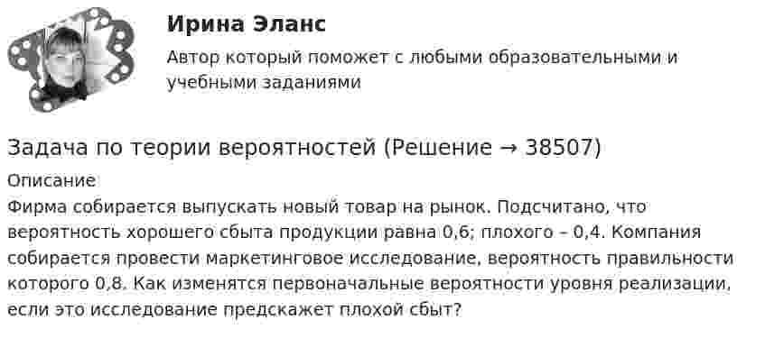      
          Описание
          Фирма собирается выпускать новый товар на рынок. Подсчитано, что вероятность хорошего сбыта продукции равна 0,6; плохого – 0,4. Компания собирается провести маркетинговое исследование, вероятность правильности которого 0,8. Как изменятся первоначальные вероятности уровня реализации, если это исследование предскажет плохой сбыт?  
            
            
            Задача по теории вероятностейЗадача по теории вероятностейЗадача по теории вероятностейЗадача по теории вероятностейЗадача по теории вероятностейЗадача по теории вероятностиЗадача по теории вероятностиЗадача по ТВ с решениемЗадача по ТВ с решением Задача по теме Отдельная теория квалификации преступлений задача потенциальный внпЗадача по теории вероятностейЗадача по теории вероятностейЗадача по теории вероятностей