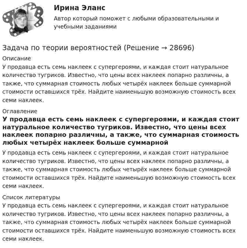      
          Описание
          У продавца есть семь наклеек с супергероями, и каждая стоит натуральное количество тугриков. Известно, что цены всех наклеек попарно различны, а также, что суммарная стоимость любых четырёх наклеек больше суммарной стоимости оставшихся трёх. Найдите наименьшую возможную стоимость всех семи наклеек. 
          Оглавление
          У продавца есть семь наклеек с супергероями, и каждая стоит натуральное количество тугриков. Известно, что цены всех наклеек попарно различны, а также, что суммарная стоимость любых четырёх наклеек больше суммарной стоимости оставшихся трёх. Найдите наименьшую возможную стоимость всех семи наклеек. 
          Список литературы
          У продавца есть семь наклеек с супергероями, и каждая стоит натуральное количество тугриков. Известно, что цены всех наклеек попарно различны, а также, что суммарная стоимость любых четырёх наклеек больше суммарной стоимости оставшихся трёх. Найдите наименьшую возможную стоимость всех семи наклеек.
            
            
            Задача по теории вероятностейЗадача по теории вероятностейЗадача по теории вероятностейЗадача по теории вероятностейЗадача по теории вероятностиЗадача по теории вероятностиЗадача по теории вероятностиЗадача по ТВ с решением Задача по теме Отдельная теория квалификации преступлений задача потенциальный внпЗадача по теории вероятностейЗадача по теории вероятностейЗадача по теории вероятностейЗадача по теории вероятностей
