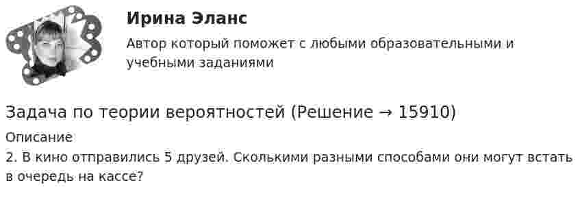     
          Описание
          	2. В кино отправились 5 друзей. Сколькими разными способами они могут встать в очередь на кассе?  
            
            
            Задача по теории вероятностейЗадача по теории вероятностейЗадача по теории вероятностиЗадача по теории вероятностиЗадача по теории вероятностиЗадача по теории вероятностиЗадача по теории вероятностизадача потенциальный внпЗадача по теории вероятностейЗадача по теории вероятностейЗадача по теории вероятностейЗадача по теории вероятностейЗадача по теории вероятностейЗадача по теории вероятностей