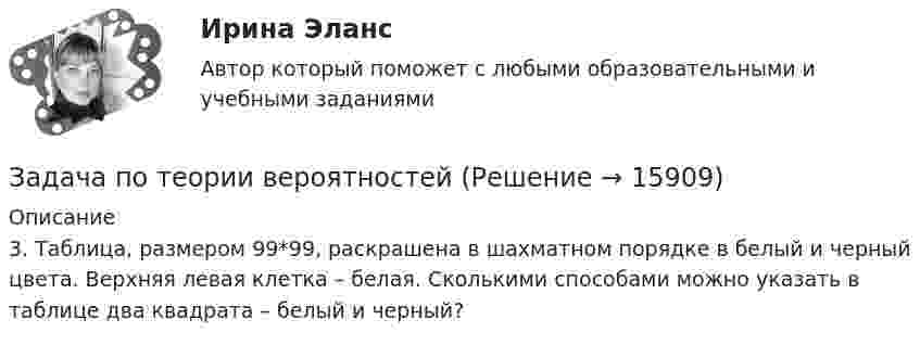     
          Описание
          	3. Таблица, размером 99*99, раскрашена в шахматном порядке в белый и черный цвета. Верхняя левая клетка – белая. Сколькими способами можно указать в таблице два квадрата – белый и черный?  
            
            
            Задача по теории вероятностейЗадача по теории вероятностейЗадача по теории вероятностейЗадача по теории вероятностейЗадача по теории вероятностейЗадача по теории вероятностейЗадача по теории вероятностейЗадача по таможенной системеЗадача по таможенной системеЗадача по таможенной системеЗадача по ТВ с решениемЗадача по ТВ с решением Задача по теме Отдельная теория квалификации преступлений задача потенциальный внп