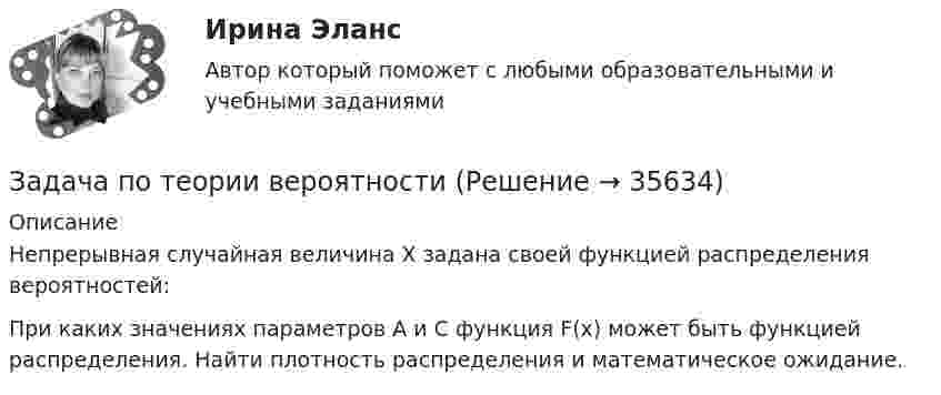     
          Описание
          	Непрерывная случайная величина Х задана своей функцией распределения вероятностей:	При каких значениях параметров А и С функция F(x) может быть функцией распределения. Найти плотность распределения и математическое ожидание.  
            
            
            Задача по теории вероятностиЗадача по теории вероятностиЗадача по теории вероятностиЗадача по теории вероятностиЗадача по теории вероятностиЗадача по теории вероятности - N—гранные кубикиЗадача по теории вероятности - Довольные аналитики..Задача по теории вероятностейЗадача по теории вероятностейЗадача по теории вероятностейЗадача по теории вероятностейЗадача по теории вероятностейЗадача по теории вероятностейЗадача по теории вероятностей