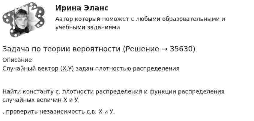     
          Описание
          	Случайный вектор (Х,У) задан плотностью распределения  	Найти константу с, плотности распределения и функции распределения случайных величин Х и У, , проверить независимость с.в. Х и У.  
            
            
            Задача по теории вероятностиЗадача по теории вероятностиЗадача по теории вероятности - N—гранные кубикиЗадача по теории вероятности - Довольные аналитики..Задача по теории вероятности - Ювелир получил заказ на жемчужную нить.Задача по теории горенияЗадача по Теории доказательств Задача по теории вероятностейЗадача по теории вероятностейЗадача по теории вероятностейЗадача по теории вероятностейЗадача по теории вероятностейЗадача по теории вероятностиЗадача по теории вероятности