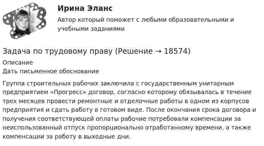      
          Описание
          	Дать письменное обоснование	Группа строительных рабочих заключила с государственным унитарным предприятием «Прогресс» договор, согласно которому обязывалась в течение трех месяцев провести ремонтные и отделочные работы в одном из корпусов предприятия и сдать работу в готовом виде. После окончания срока договора и получения соответствующей оплаты рабочие потребовали компенсации за неиспользованный отпуск пропорционально отработанному времени, а также компенсации за работу в выходные дни.  
            
            
            Задача по теории организации. Партия деталей из 3 шт обрабатывается на пяти операциях продолжительность tшт1=20; tшт2=10; tшт3=120; tшт4=10; tшт5=20. Задача по трудовому правуЗадача по трудовому правуЗадача по трудовому правуЗадача по трудовому правуЗадача по трудовому праву Задача по уголовному правуЗадача по теории вероятностиЗадача по теории вероятности - N—гранные кубикиЗадача по теории вероятности - Довольные аналитики..Задача по теории вероятности - Ювелир получил заказ на жемчужную нить.Задача по теории горенияЗадача по Теории доказательств Задача по Теории доказательств 