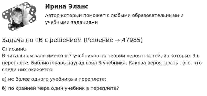      
            Описание
            В читальном зале имеется 7 учебников по теории вероятностей, из которых 3 в переплете. Библиотекарь наугад взял 3 учебника. Какова вероятность того, что среди них окажется: а) не более одного учебника в переплете; б) по крайней мере один учебник в переплете?  
            
            
            Задача по таможенной системеЗадача по ТВ с решениемЗадача по ТВ с решением Задача по теме Отдельная теория квалификации преступлений задача потенциальный внпЗадача по теории вероятностейЗадача по теории вероятностейЗадача по страховому возмещениюЗадача Построить и проинтерпретировать модель взаимосвязи между указанными факторами, проверить на значимость, осуществить точечный и интервальный прогноз, сделать выводы. Исходные данные для задачи находятся в таблицах 1-2. Выбор варианта осуществляется по первой букве фамилии (переменная X) и по первой букве имени (переменная Y) студента.задача по судебной медицинеЗадача по Тактико-специальной подготовкеЗадача по таможенной системеЗадача по таможенной системеЗадача по таможенной системе
