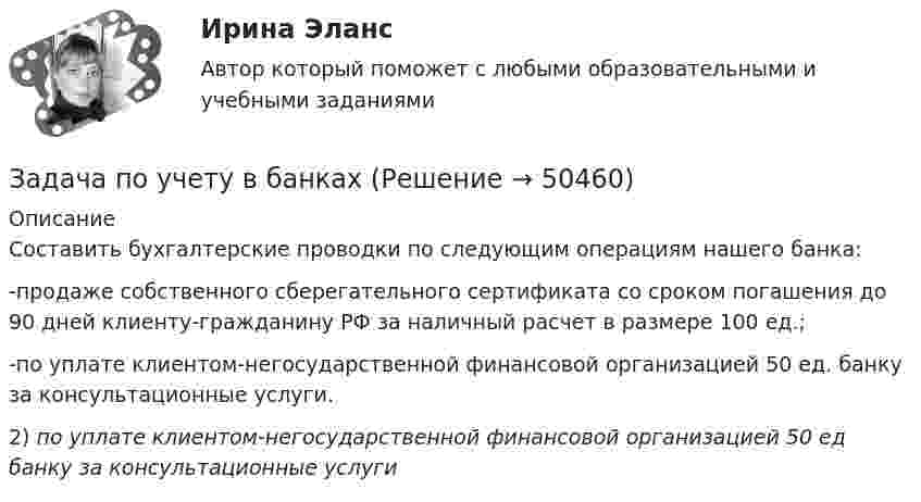      
            Описание
            Составить бухгалтерские проводки по следующим операциям нашего банка:         -продаже собственного сберегательного сертификата со сроком погашения до 90 дней клиенту-гражданину РФ за наличный расчет в размере 100 ед.;         -по уплате клиентом-негосударственной финансовой организацией 50 ед. банку за консультационные услуги.	2) по уплате клиентом-негосударственной финансовой организацией 50 ед банку за консультационные услуги  
            
            
            Задача по учету в банкахЗадача по учету в банкахЗадача по физикеЗадача по физикеЗадача по физикеЗадача по финансам предприятияЗадача по финансам предприятияЗАДАЧА ПО УГОЛОВНОМУ ПРОЦЕССУЗАДАЧА ПО УГОЛОВНОМУ ПРОЦЕССУЗАДАЧА ПО УГОЛОВНОМУ ПРОЦЕССУЗАДАЧА ПО УГОЛОВНОМУ ПРОЦЕССУЗадача по уголовному процессу - Подготовка к судебному разбирательствуЗадача по УИПзадача по учету в банках