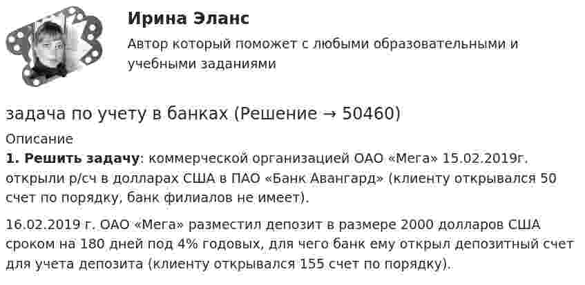      
            Описание
             1. Решить задачу: коммерческой организацией ОАО «Мега» 15.02.2019г. открыли р/сч в долларах США в ПАО «Банк Авангард» (клиенту открывался 50 счет по порядку, банк филиалов не имеет).	16.02.2019 г. ОАО «Мега» разместил депозит в размере 2000 долларов США сроком на 180 дней под 4% годовых, для чего банк ему открыл депозитный счет для учета депозита (клиенту открывался 155 счет по порядку).  
            
            
            задача по учету в банкахзадача по учету в банкахЗадача по учету в банкахЗадача по учету в банкахЗадача по физикеЗадача по физикеЗадача по физикеЗАДАЧА ПО УГОЛОВНОМУ ПРОЦЕССУЗАДАЧА ПО УГОЛОВНОМУ ПРОЦЕССУЗАДАЧА ПО УГОЛОВНОМУ ПРОЦЕССУЗАДАЧА ПО УГОЛОВНОМУ ПРОЦЕССУЗАДАЧА ПО УГОЛОВНОМУ ПРОЦЕССУЗАДАЧА ПО УГОЛОВНОМУ ПРОЦЕССУЗадача по уголовному процессу - Подготовка к судебному разбирательству