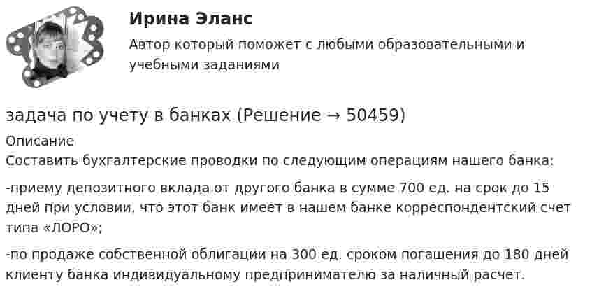      
            Описание
            Составить бухгалтерские проводки по следующим операциям нашего банка:         -приему депозитного вклада от другого банка в сумме 700 ед. на срок до 15 дней при условии, что этот банк имеет в нашем банке корреспондентский счет типа «ЛОРО»;         -по продаже собственной облигации на 300 ед. сроком погашения до 180 дней клиенту банка индивидуальному предпринимателю за наличный расчет.  
            
            
            Задача по УИПзадача по учету в банкахзадача по учету в банкахЗадача по учету в банкахЗадача по учету в банкахЗадача по физикеЗадача по физикеЗАДАЧА ПО УГОЛОВНОМУ ПРОЦЕССУЗАДАЧА ПО УГОЛОВНОМУ ПРОЦЕССУЗАДАЧА ПО УГОЛОВНОМУ ПРОЦЕССУЗАДАЧА ПО УГОЛОВНОМУ ПРОЦЕССУЗАДАЧА ПО УГОЛОВНОМУ ПРОЦЕССУЗАДАЧА ПО УГОЛОВНОМУ ПРОЦЕССУЗАДАЧА ПО УГОЛОВНОМУ ПРОЦЕССУ