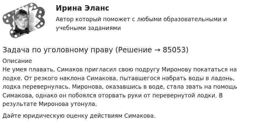      
            Описание
            Не умея плавать, Симаков пригласил ϲʙᴏю подругу Миронову покататься на лодке. От резкого наклона Симакова, пытавшегося набрать воды в ладонь, лодка перевернулась. Миронова, оказавшись в воде, стала звать на помощь Симакова, однако он побоялся оторвать руки от перевернутой лодки. В результате Миронова утонула. Дайте юридическую оценку действиям Симакова.   
            
            
            Задача по уголовному правуЗадача по уголовному правуЗадача по уголовному правуЗадача по уголовному правуЗадача по уголовному правуЗадача по уголовному праву Задача по уголовному праву Задача по уголовному правуЗадача по уголовному правуЗадача по уголовному правуЗадача по уголовному правуЗадача по уголовному правуЗадача по уголовному правуЗадача по уголовному праву