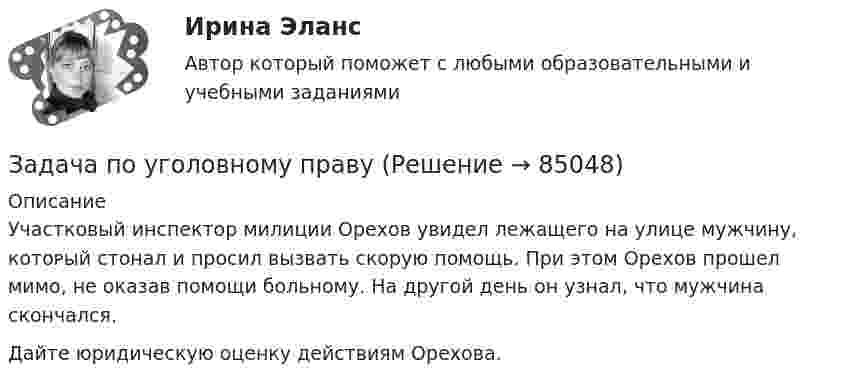      
            Описание
            Участковый инспектор милиции Орехов увидел лежащего на улице мужчину, кᴏᴛᴏᴩый стонал и просил вызвать скорую помощь. При этом Орехов прошел мимо, не оказав помощи больному. На другой день он узнал, что мужчина скончался. Дайте юридическую оценку действиям Орехова.   
            
            
            Задача по уголовному правуЗадача по уголовному правуЗадача по уголовному правуЗадача по уголовному правуЗадача по уголовному правуЗадача по уголовному правуЗадача по уголовному правуЗадача по уголовному правуЗадача по уголовному правуЗадача по уголовному правуЗадача по уголовному правуЗадача по уголовному правуЗадача по уголовному правуЗадача по уголовному праву