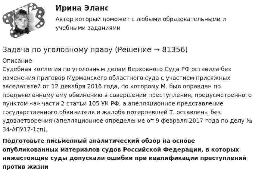      
            Описание
            	Судебная коллегия по уголовным делам Верховного Суда РФ оставила без изменения приговор Мурманского областного суда с участием присяжных заседателей от 12 декабря 2016 года, по которому М. был оправдан по предъявленному ему обвинению в совершении преступления, предусмотренного пунктом «а» части 2 статьи 105 УК РФ, а апелляционное представление государственного обвинителя и жалоба потерпевшей Т. оставлены без удовлетворения (апелляционное определение от 9 февраля 2017 года по делу № 34-АПУ17-1сп).Подготовьте письменный аналитический обзор на основе опубликованных материалов судов Российской Федерации, в которых нижестоящие суды допускали ошибки при квалификации преступлений против жизни    
            
            
            Задача по уголовному правуЗадача по уголовному правуЗадача по уголовному правуЗадача по уголовному правуЗадача по уголовному правуЗадача по уголовному правуЗадача по уголовному правуЗадача по уголовному правуЗадача по уголовному правуЗадача по уголовному правуЗадача по уголовному правуЗадача по уголовному правуЗадача по уголовному правуЗадача по уголовному праву