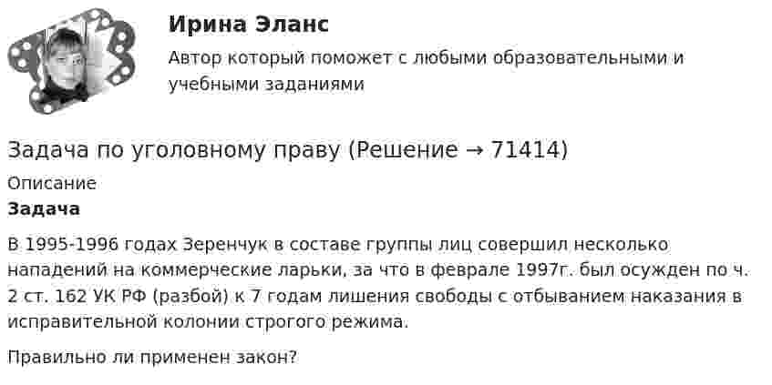     
            Описание
             Задача	В 1995-1996 годах Зеренчук в составе группы лиц совершил несколько нападений на коммерческие ларьки, за что в феврале 1997г. был осужден по ч. 2 ст. 162 УК РФ (разбой) к 7 годам лишения свободы с отбыванием наказания в исправительной колонии строгого режима.  Правильно ли применен закон?   
            
            
            Задача по уголовному праву Задача по уголовному праву Задача по уголовному праву Задача по уголовному праву Задача по уголовному праву Задача по уголовному праву Задача по уголовному праву Задача по уголовному правуЗадача по уголовному правуЗадача по уголовному правуЗадача по уголовному правуЗадача по уголовному правуЗадача по уголовному правуЗадача по уголовному праву