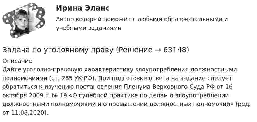      
            Описание
            	Дайте уголовно-правовую характеристику злоупотребления должностными полномочиями (ст. 285 УК РФ). При подготовке ответа на задание следует обратиться к изучению постановления Пленума Верховного Суда РФ от 16 октября 2009 г. № 19 «О судебной практике по делам о злоупотреблении должностными полномочиями и о превышении должностных полномочий» (ред. от 11.06.2020).   
            
            
            Задача по уголовному правуЗадача по уголовному правуЗадача по уголовному правуЗадача по уголовному правуЗадача по уголовному правуЗадача по уголовному правуЗадача по уголовному правуЗадача по уголовному правуЗадача по уголовному правуЗадача по уголовному правуЗадача по уголовному правуЗадача по уголовному правуЗадача по уголовному правуЗадача по уголовному праву