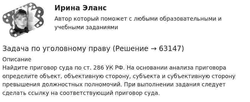      
            Описание
            Найдите приговор суда по ст. 286 УК РФ. На основании анализа приговора определите объект, объективную сторону, субъекта и субъективную сторону превышения должностных полномочий. При выполнении задания следует сделать ссылку на соответствующий приговор суда.   
            
            
            Задача по уголовному правуЗадача по уголовному правуЗадача по уголовному правуЗадача по уголовному правуЗадача по уголовному правуЗадача по уголовному правуЗадача по уголовному правуЗадача по уголовному правуЗадача по уголовному правуЗадача по уголовному правуЗадача по уголовному правуЗадача по уголовному правуЗадача по уголовному правуЗадача по уголовному праву