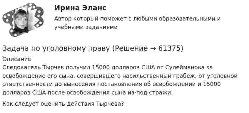      
            Описание
            Следователь Тырчев получил 15000 долларов США от Сулейманова за освобождение его сына, совершившего насильственный грабеж, от уголовной ответственности до вынесения постановления об освобождении и 15000 долларов США после освобождения сына из-под стражи. Как следует оценить действия Тырчева?   
            
            
            Задача по уголовному правуЗадача по уголовному правуЗадача по уголовному правуЗадача по уголовному правуЗадача по уголовному правуЗадача по уголовному правуЗадача по уголовному правуЗадача по уголовному правуЗадача по уголовному правуЗадача по уголовному правуЗадача по уголовному правуЗадача по уголовному правуЗадача по уголовному правуЗадача по уголовному праву