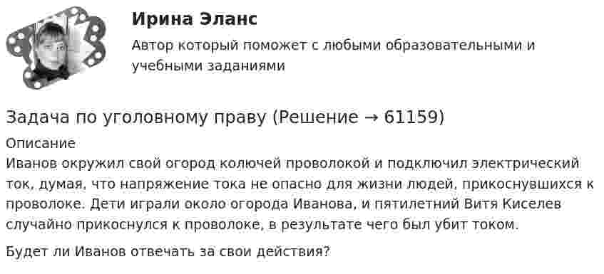      
            Описание
            Иванов окружил свой огород колючей проволокой и подключил электрический ток, думая, что напряжение тока не опасно для жизни людей, прикоснувшихся к проволоке. Дети играли около огорода Иванова, и пятилетний Витя Киселев случайно прикоснулся к проволоке, в результате чего был убит током.    Будет ли Иванов отвечать за свои действия?   
            
            
            Задача по уголовному правуЗадача по уголовному правуЗадача по уголовному правуЗадача по уголовному правуЗадача по уголовному правуЗадача по уголовному правуЗадача по уголовному правуЗадача по уголовному правуЗадача по уголовному правуЗадача по уголовному правуЗадача по уголовному правуЗадача по уголовному правуЗадача по уголовному правуЗадача по уголовному праву