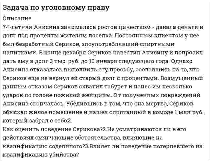      
          Описание
          Задача № 4При осмотре места происшествия по делу о краже продуктов из магазина установлено, что преступник проник в помещение через форточку.Служебная розыскная собака привела к дому местного жителя неоднократно судимого Власова. Дома его не оказалось, а жена заявила, что никаких показаний не даст, о чём было отмечено в протоколе допроса свидетеля.Следователь Никифоров решил провести обыск в доме Власовых. Однако при обыске ничего относящегося к делу не обнаружил. На другой день следователь получил анонимную записку, в которой говорилось, что кража из магазина дело рук Власова. Задержанный Власов отказался давать показания до явки его адвоката, но просил записать в протоколе, что кражи не совершал, это же он утверждал на допросе. Позже адвокат представил следователю объяснения граждан Зинчука и Робова, в которых они утверждали,  что в ночь, когда была совершена кража, они вместе с Власовым находилисьв сауне, отмечая день рождения Зинчука.Назовите доказательства, собранные по делу, определите их относимость и допустимость.   
            
            
            задача по уголовному процессуЗадача по УиЭФЗадача по управлению качествомзадача по управленческому учетузадача по физикезадача по физике. 2Задача по физике. По трубе течёт машинное масло. Максимальная скорость, при которой движение масла вЗадача по статистике населения. Имеются следующие данные по Санкт-Петербургу за 2017 г.Задача по теории вероятностейЗадача по теории вероятностей. В лотерее разыгрывается 1000 билетовЗадача по теории игр и принятию решений (Уплата налога). Решение в Excel + отчет с описанием решения в Word.Задача по теории игр (Сельскохозяйственное предприятие может посеять одну из трех культур...)Задача по теории игр (Уплата налога). Решение в Excel + отчет с описанием решения в Word.Задача по ТОЭ