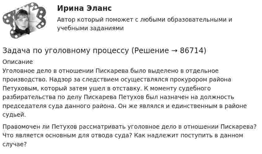      
            Описание
            	 Уголовное дело в отношении Пискарева было выделено в отдельное производство. Надзор за следствием осуществлялся прокурором района Петуховым, который затем ушел в отставку. К моменту судебного разбирательства по делу Пискарева Петухов был назначен на должность председателя суда данного района. Он же являлся и единственным в районе судьей.  Правомочен ли Петухов рассматривать уголовное дело в отношении Пискарева? Что является основным для отвода суда? Как надлежит поступить в данном случае?   
            
            
            Задача по уголовному процессуЗадача по уголовному процессуЗадача по уголовному процессуЗадача по уголовному процессуЗадача по уголовному процессуЗадача по уголовному процессуЗадача по уголовному процессуЗадача по уголовному праву Задача по уголовному праву Задача по уголовному праву Задача по уголовному праву 1 росдистантЗадача по уголовному праву 1 росдистантЗадача по уголовному праву (грабеж)Задача по уголовному праву (Пашков, Николаев и Петренко распивали спиртные напитки ...)
