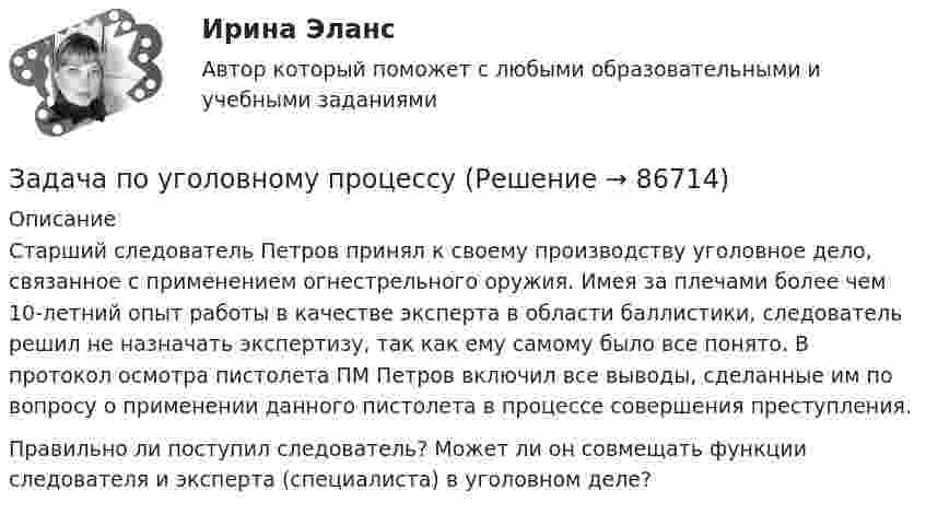      
            Описание
            	Старший следователь Петров принял к своему производству уголовное дело, связанное с применением огнестрельного оружия. Имея за плечами более чем 10-летний опыт работы в качестве эксперта в области баллистики, следователь решил не назначать экспертизу, так как ему самому было все понято. В протокол осмотра пистолета ПМ Петров включил все выводы, сделанные им по вопросу о применении данного пистолета в процессе совершения преступления. Правильно ли поступил следователь? Может ли он совмещать функции следователя и эксперта (специалиста) в уголовном деле?   
            
            
            Задача по уголовному процессуЗадача по уголовному процессуЗадача по уголовному процессуЗадача по уголовному процессуЗадача по уголовному процессуЗадача по уголовному процессуЗАДАЧА по УГОЛОВНОМУ ПРОЦЕССУЗадача по уголовному праву Задача по уголовному праву 1 росдистантЗадача по уголовному праву 1 росдистантЗадача по уголовному праву (грабеж)Задача по уголовному праву (Пашков, Николаев и Петренко распивали спиртные напитки ...)Задача по уголовному праву- Экологические преступленияЗадача по уголовному процессу
