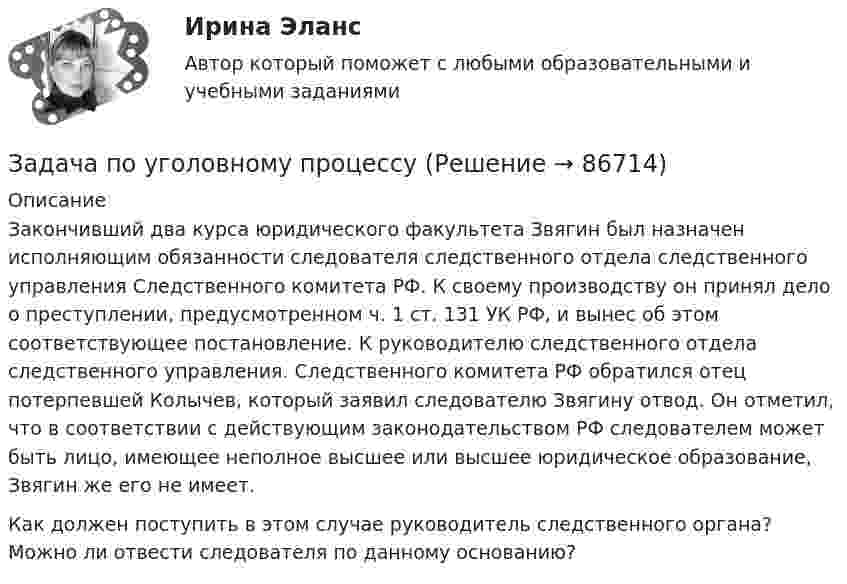      
            Описание
            	Закончивший два курса юридического факультета Звягин был назначен исполняющим обязанности следователя следственного отдела следственного управления Следственного комитета РФ. К своему производству он принял дело о преступлении, предусмотренном ч. 1 ст. 131 УК РФ, и вынес об этом соответствующее постановление. К руководителю следственного отдела следственного управления. Следственного комитета РФ обратился отец потерпевшей Колычев, который заявил следователю Звягину отвод. Он отметил, что в соответствии с действующим законодательством РФ следователем может быть лицо, имеющее неполное высшее или высшее юридическое образование, Звягин же его не имеет.  Как должен поступить в этом случае руководитель следственного органа? Можно ли отвести следователя по данному основанию?   
            
            
            Задача по уголовному процессуЗадача по уголовному процессуЗАДАЧА по УГОЛОВНОМУ ПРОЦЕССУЗАДАЧА ПО УГОЛОВНОМУ ПРОЦЕССУЗАДАЧА ПО УГОЛОВНОМУ ПРОЦЕССУЗАДАЧА ПО УГОЛОВНОМУ ПРОЦЕССУЗАДАЧА ПО УГОЛОВНОМУ ПРОЦЕССУЗадача по уголовному праву (Пашков, Николаев и Петренко распивали спиртные напитки ...)Задача по уголовному праву- Экологические преступленияЗадача по уголовному процессуЗадача по уголовному процессуЗадача по уголовному процессуЗадача по уголовному процессуЗадача по уголовному процессу