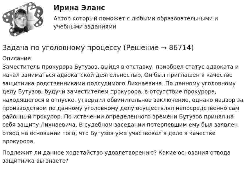      
            Описание
            	Заместитель прокурора Бутузов, выйдя в отставку, приобрел статус адвоката и начал заниматься адвокатской деятельностью, Он был приглашен в качестве защитника родственниками подсудимого Лихнаевича. По данному уголовному делу Бутузов, будучи заместителем прокурора, в отсутствие прокурора, находящегося в отпуске, утвердил обвинительное заключение, однако надзор за производством по данному уголовному делу осуществлял непосредственно сам районный прокурор. По истечении определенного времени Бутузов принял на себя защиту Лихнаевича. В судебном заседании потерпевшим ему был заявлен отвод на основании того, что Бутузов уже участвовал в деле в качестве прокурора.  Подлежит ли данное ходатайство удовлетворению? Какие основания отвода защитника вы знаете?   
            
            
            Задача по уголовному процессуЗадача по уголовному процессуЗадача по уголовному процессуЗАДАЧА по УГОЛОВНОМУ ПРОЦЕССУЗАДАЧА ПО УГОЛОВНОМУ ПРОЦЕССУЗАДАЧА ПО УГОЛОВНОМУ ПРОЦЕССУЗАДАЧА ПО УГОЛОВНОМУ ПРОЦЕССУЗадача по уголовному праву (грабеж)Задача по уголовному праву (Пашков, Николаев и Петренко распивали спиртные напитки ...)Задача по уголовному праву- Экологические преступленияЗадача по уголовному процессуЗадача по уголовному процессуЗадача по уголовному процессуЗадача по уголовному процессу