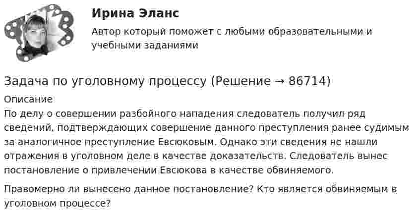      
            Описание
            	По делу о совершении разбойного нападения следователь получил ряд сведений, подтверждающих совершение данного преступления ранее судимым за аналогичное преступление Евсюковым. Однако эти сведения не нашли отражения в уголовном деле в качестве доказательств. Следователь вынес постановление о привлечении Евсюкова в качестве обвиняемого.  Правомерно ли вынесено данное постановление? Кто является обвиняемым в уголовном процессе?   
            
            
            Задача по уголовному процессуЗадача по уголовному процессуЗадача по уголовному процессуЗадача по уголовному процессуЗАДАЧА по УГОЛОВНОМУ ПРОЦЕССУЗАДАЧА ПО УГОЛОВНОМУ ПРОЦЕССУЗАДАЧА ПО УГОЛОВНОМУ ПРОЦЕССУЗадача по уголовному праву 1 росдистантЗадача по уголовному праву (грабеж)Задача по уголовному праву (Пашков, Николаев и Петренко распивали спиртные напитки ...)Задача по уголовному праву- Экологические преступленияЗадача по уголовному процессуЗадача по уголовному процессуЗадача по уголовному процессу