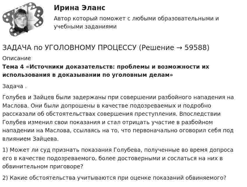      
            Описание
             Тема 4 «Источники доказательств: проблемы и возможности их использования в доказывании по уголовным делам»	Задача . 	Голубев и Зайцев были задержаны при совершении разбойного нападения на Маслова. Они были допрошены в качестве подозреваемых и подробно рассказали об обстоятельствах совершения преступления. Впоследствии Голубев изменил свои показания и стал отрицать участие в разбойном нападении на Маслова, ссылаясь на то, что первоначально оговорил себя под влиянием Зайцева.	1) Может ли суд признать показания Голубева, полученные во время допроса его в качестве подозреваемого, более достоверными и сослаться на них в обвинительном приговоре?	2) Какие обстоятельства учитываются при оценке показаний обвиняемого?   
            
            
            Задача по уголовному процессуЗАДАЧА по УГОЛОВНОМУ ПРОЦЕССУЗАДАЧА ПО УГОЛОВНОМУ ПРОЦЕССУЗАДАЧА ПО УГОЛОВНОМУ ПРОЦЕССУЗАДАЧА ПО УГОЛОВНОМУ ПРОЦЕССУЗАДАЧА ПО УГОЛОВНОМУ ПРОЦЕССУЗАДАЧА ПО УГОЛОВНОМУ ПРОЦЕССУЗадача по уголовному праву- Экологические преступленияЗадача по уголовному процессуЗадача по уголовному процессуЗадача по уголовному процессуЗадача по уголовному процессуЗадача по уголовному процессуЗадача по уголовному процессу