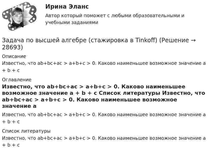      
          Описание
          Известно, что ab+bc+ac > a+b+c > 0. Каково наименьшее возможное значение a + b + c 
          Оглавление
          Известно, что ab+bc+ac > a+b+c > 0. Каково наименьшее возможное значение a + b + c 
          Список литературы
          Известно, что ab+bc+ac > a+b+c > 0. Каково наименьшее возможное значение a + b + c
            
            
            Задача по выполнению планаЗадача по высшей алгебре (стажировка в Tinkoﬀ)Задача по высшей математикеЗадача по гажданскому правуЗадача по гидравлике - 	Задача 9.55Задача по ГК Казахстана. 25 июня 2020 года истец Дакеров В. обратился в суд с иском к Дакеровой П. о разделе совместно нажитого общего имущества.Задача по гражданскому правуЗадача по арбитражному процессуЗадача по АРБИТРАЖНОМУ ПРОЦЕССУЗАДАЧА ПО БАНКОВСКИМ ОПЕРАЦИЯМЗадача по бухгалтерской финансовой отчетностиЗадача по бухгалтерскому учетуЗадача по бухгалтерскому учетузадача по бух учету