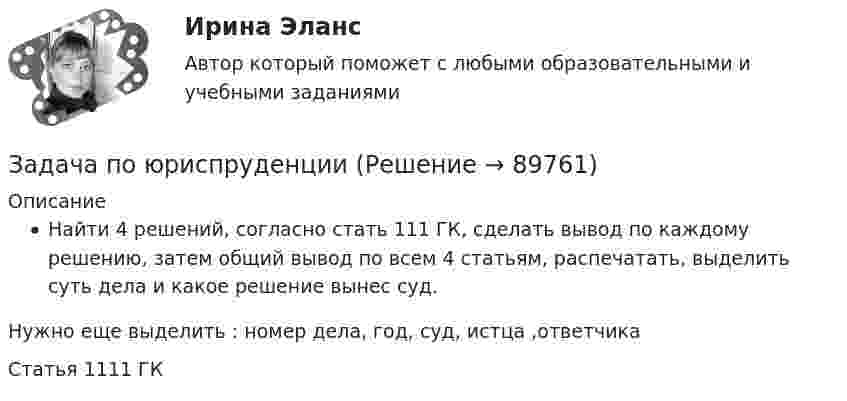      
            Описание
            Найти 4 решений, согласно стать 111 ГК, сделать вывод по каждому решению, затем общий вывод по всем 4 статьям, распечатать, выделить суть дела и какое решение вынес суд.Нужно еще выделить : номер дела, год, суд, истца ,ответчикаСтатья 1111 ГК   
            
            
            Задача по юриспруденцииЗадача по юриспруденцииЗадача по юриспруденцииЗадача по юриспруденции Задача по юриспруденции (по дисциплине Сравнительная правоведение)задача правоЗадача (Предмет Система защиты среды обитания)Задача по юриспруденцииЗадача по юриспруденцииЗадача по юриспруденцииЗадача по юриспруденцииЗадача по юриспруденцииЗадача по юриспруденцииЗадача по юриспруденции
