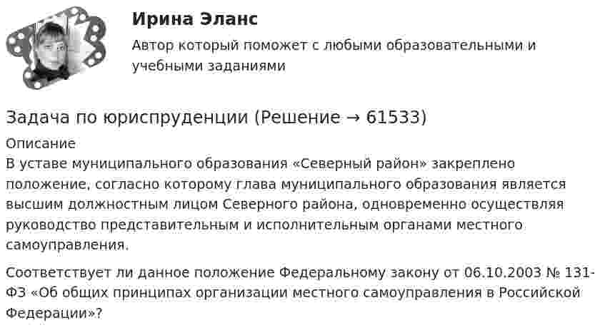      
            Описание
            В уставе муниципального образования «Северный район» закреплено положение, согласно которому глава муниципального образования является высшим должностным лицом Северного района, одновременно осуществляя руководство представительным и исполнительным органами местного самоуправления.Соответствует ли данное положение Федеральному закону от 06.10.2003 № 131-ФЗ «Об общих принципах организации местного самоуправления в Российской Федерации»?   
            
            
            Задача по юриспруденцииЗадача по юриспруденцииЗадача по юриспруденцииЗадача по юриспруденцииЗадача по юриспруденцииЗадача по юриспруденцииЗадача по юриспруденцииЗадача по юриспруденцииЗадача по юриспруденцииЗадача по юриспруденцииЗадача по юриспруденцииЗадача по юриспруденцииЗадача по юриспруденцииЗадача по юриспруденции