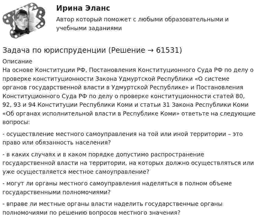      
            Описание
            	На основе Конституции РФ, Постановления Конституционного Суда РФ по делу о проверке конституционности Закона Удмуртской Республики «О системе органов государственной власти в Удмуртской Республике» и Постановления Конституционного Суда РФ по делу о проверке конституционности статей 80, 92, 93 и 94 Конституции Республики Коми и статьи 31 Закона Республики Коми «Об органах исполнительной власти в Республике Коми» ответьте на следующие вопросы: 	-                     осуществление местного самоуправления на той или иной территории – это право или обязанность населения? 	-                     в каких случаях и в каком порядке допустимо распространение государственной власти на территории, на которых должно осуществляться или уже осуществляется местное самоуправление? 	-                     могут ли органы местного самоуправления наделяться в полном объеме государственными полномочиями? 	-                     вправе ли местные органы власти наделить государственные органы полномочиями по решению вопросов местного значения?   
            
            
            Задача по юриспруденцииЗадача по юриспруденцииЗадача по юриспруденцииЗадача по юриспруденцииЗадача по юриспруденцииЗадача по юриспруденцииЗадача по юриспруденцииЗадача по электротехникеЗадача по ЭОИ. Предприятие реализует инвестиционный проект. Срок функционирования проекта 6 лет, в том числе 1-год – освоение инвестиций, 2-6 год – фаза реализации проекта и в конце 6-го года фаза ликвидации.Задача по юриспруденцииЗадача по юриспруденцииЗадача по юриспруденцииЗадача по юриспруденцииЗадача по юриспруденции