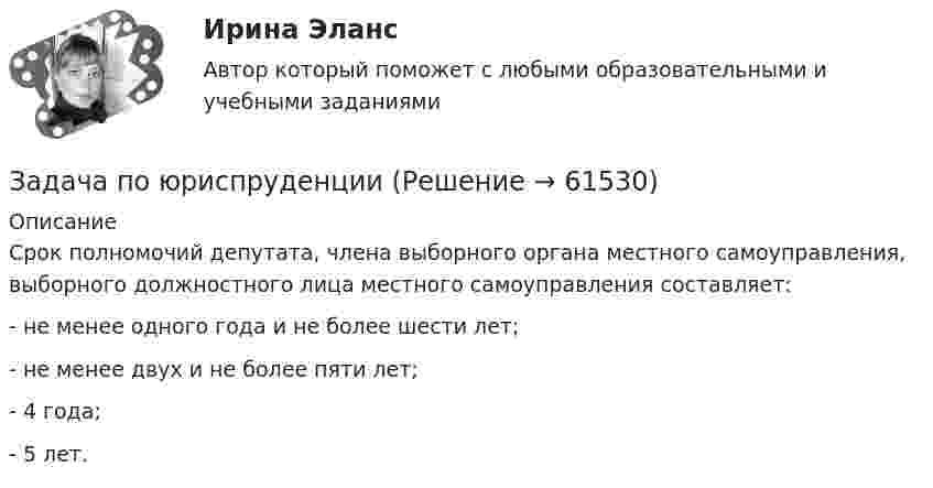      
            Описание
            	Срок полномочий депутата, члена выборного органа местного самоуправления, выборного должностного лица местного самоуправления составляет:	-  не менее одного года и не более шести лет;	-  не менее двух и не более пяти лет;	-  4 года;	-  5 лет.   
            
            
            Задача по ЭОИ. Предприятие реализует инвестиционный проект. Срок функционирования проекта 6 лет, в том числе 1-год – освоение инвестиций, 2-6 год – фаза реализации проекта и в конце 6-го года фаза ликвидации.Задача по юриспруденцииЗадача по юриспруденцииЗадача по юриспруденцииЗадача по юриспруденцииЗадача по юриспруденцииЗадача по юриспруденцииЗадача по экономике. Рассчитать такт поточной сборки узла прибора, скорость движения конвейера и количество рабочих мест при следующих исходных данныхЗадача по Экономической СтатистикеЗадача по Экономической СтатистикеЗадача по Экономической Статистике - вариант 35Задача по экономической теории из комплексной работыЗадача по экономмике. Определить расход пара на отопление здания заготовительного цеха. Объем здания – 8700м3. Норма расхода пара –0,5 ккал\час на 1 м3 объема зданиязадача по электротехнике