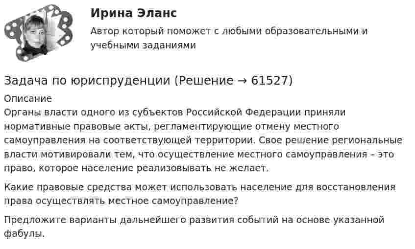      
            Описание
            	Органы власти одного из субъектов Российской Федерации приняли нормативные правовые акты, регламентирующие отмену местного самоуправления на соответствующей территории. Свое решение региональные власти мотивировали тем, что осуществление местного самоуправления – это право, которое население реализовывать не желает.	Какие правовые средства может использовать население для восстановления права осуществлять местное самоуправление?	Предложите варианты дальнейшего развития событий на основе указанной фабулы.   
            
            
            Задача по юриспруденцииЗадача по юриспруденции Задача по юриспруденции (по дисциплине Сравнительная правоведение)задача правоЗадача (Предмет Система защиты среды обитания)Задача Предприятие занимается изготовлением и продажей игрушек. Данные о финансовых результатах предприятия за текущий год приведены ниже. Продано игрушек на сумму 20 миллионов рублей. На производство игрушек было израсходовано материалов на сумму 4 миллиона рублей.Задача: Приведите 2 примера судебной практики, иллюстрирующие участие прокурора по делам об оспаривании нормативных правовых актов Суде по интеллектуальным правам, по делам о привлечении к административной ответственности.Задача по юриспруденцииЗадача по юриспруденцииЗадача по юриспруденцииЗадача по юриспруденцииЗадача по юриспруденцииЗадача по юриспруденцииЗадача по юриспруденции