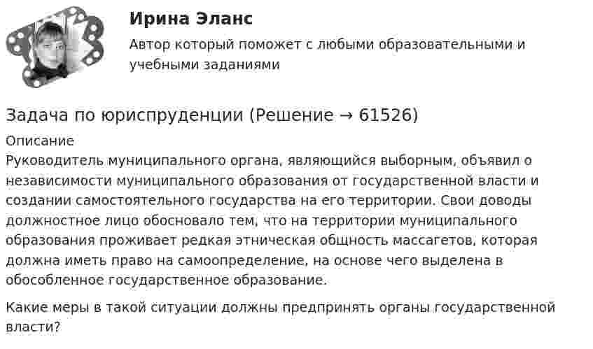      
            Описание
            	Руководитель муниципального органа, являющийся выборным, объявил о независимости муниципального образования от государственной власти и создании самостоятельного государства на его территории. Свои доводы должностное лицо обосновало тем, что на территории муниципального образования проживает редкая этническая общность массагетов, которая должна иметь право на самоопределение, на основе чего выделена в обособленное государственное образование.	Какие меры в такой ситуации должны предпринять органы государственной власти?   
            
            
            Задача по юриспруденцииЗадача по юриспруденцииЗадача по юриспруденцииЗадача по юриспруденцииЗадача по юриспруденцииЗадача по юриспруденцииЗадача по юриспруденцииЗадача по экономмике. Определить расход пара на отопление здания заготовительного цеха. Объем здания – 8700м3. Норма расхода пара –0,5 ккал\час на 1 м3 объема зданиязадача по электротехникеЗадача по электротехникеЗадача по ЭОИ. Предприятие реализует инвестиционный проект. Срок функционирования проекта 6 лет, в том числе 1-год – освоение инвестиций, 2-6 год – фаза реализации проекта и в конце 6-го года фаза ликвидации.Задача по юриспруденцииЗадача по юриспруденцииЗадача по юриспруденции