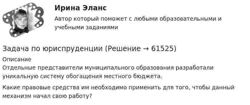      
            Описание
            	Отдельные представители муниципального образования разработали уникальную систему обогащения местного бюджета. Какие правовые средства им необходимо применить для того, чтобы данный механизм начал свою работу?   
            
            
            Задача по юриспруденцииЗадача по юриспруденцииЗадача по юриспруденцииЗадача по юриспруденцииЗадача по юриспруденцииЗадача по юриспруденцииЗадача по юриспруденции Задача по юриспруденцииЗадача по юриспруденцииЗадача по юриспруденцииЗадача по юриспруденцииЗадача по юриспруденцииЗадача по юриспруденцииЗадача по юриспруденции