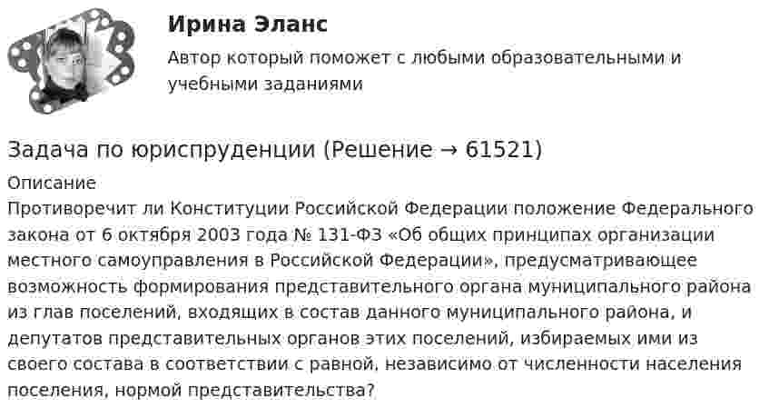      
            Описание
            	Противоречит ли Конституции Российской Федерации положение Федерального закона от 6 октября 2003 года № 131-ФЗ «Об общих принципах организации местного самоуправления в Российской Федерации», предусматривающее возможность формирования представительного органа муниципального района из глав поселений, входящих в состав данного муниципального района, и депутатов представительных органов этих поселений, избираемых ими из своего состава в соответствии с равной, независимо от численности населения поселения, нормой представительства?   
            
            
            Задача по юриспруденцииЗадача по юриспруденцииЗадача по юриспруденцииЗадача по юриспруденцииЗадача по юриспруденцииЗадача по юриспруденцииЗадача по юриспруденцииЗадача по ЭОИ. Предприятие реализует инвестиционный проект. Срок функционирования проекта 6 лет, в том числе 1-год – освоение инвестиций, 2-6 год – фаза реализации проекта и в конце 6-го года фаза ликвидации.Задача по юриспруденцииЗадача по юриспруденцииЗадача по юриспруденцииЗадача по юриспруденцииЗадача по юриспруденцииЗадача по юриспруденции