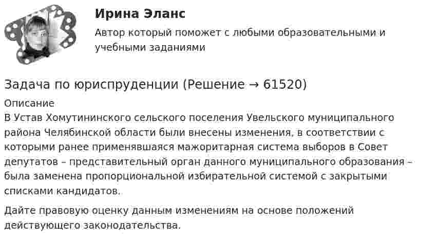      
            Описание
            	В Устав Хомутининского сельского поселения Увельского муниципального района Челябинской области были внесены изменения, в соответствии с которыми ранее применявшаяся мажоритарная система выборов в Совет депутатов – представительный орган данного муниципального образования – была заменена пропорциональной избирательной системой с закрытыми списками кандидатов.	Дайте правовую оценку данным изменениям на основе положений действующего законодательства.   
            
            
            Задача по юриспруденцииЗадача по юриспруденцииЗадача по юриспруденцииЗадача по юриспруденцииЗадача по юриспруденцииЗадача по юриспруденцииЗадача по юриспруденцииЗадача по Экономической СтатистикеЗадача по Экономической Статистике - вариант 35Задача по экономической теории из комплексной работыЗадача по экономмике. Определить расход пара на отопление здания заготовительного цеха. Объем здания – 8700м3. Норма расхода пара –0,5 ккал\час на 1 м3 объема зданиязадача по электротехникеЗадача по электротехникеЗадача по ЭОИ. Предприятие реализует инвестиционный проект. Срок функционирования проекта 6 лет, в том числе 1-год – освоение инвестиций, 2-6 год – фаза реализации проекта и в конце 6-го года фаза ликвидации.