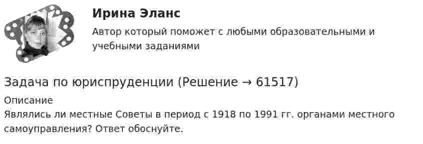      
            Описание
            	Являлись ли местные Советы в период с 1918 по 1991 гг. органами местного самоуправления? Ответ обоснуйте.   
            
            
            Задача по юриспруденцииЗадача по юриспруденцииЗадача по юриспруденцииЗадача по юриспруденцииЗадача по юриспруденцииЗадача по юриспруденции Задача по юриспруденции (по дисциплине Сравнительная правоведение)Задача по юриспруденцииЗадача по юриспруденцииЗадача по юриспруденцииЗадача по юриспруденцииЗадача по юриспруденцииЗадача по юриспруденцииЗадача по юриспруденции