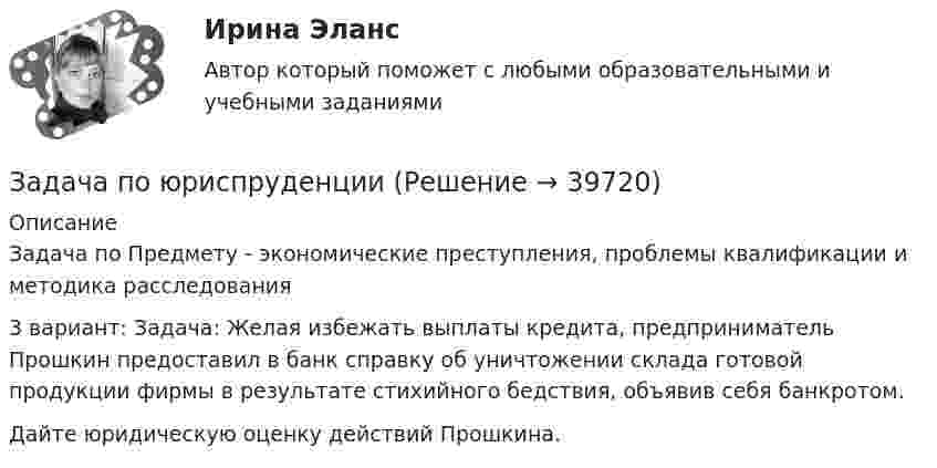      
          Описание
          Задача по Предмету - экономические преступления, проблемы квалификации и методика расследования3 вариант: Задача: Желая избежать выплаты кредита, предприниматель Прошкин предоставил в банк справку об уничтожении склада готовой продукции фирмы в результате стихийного бедствия, объявив себя банкротом.Дайте юридическую оценку действий Прошкина.  
            
            
            Задача по юриспруденцииЗадача по юриспруденцииЗадача по юриспруденции Задача по юриспруденции (по дисциплине Сравнительная правоведение)задача правоЗадача (Предмет Система защиты среды обитания)Задача Предприятие занимается изготовлением и продажей игрушек. Данные о финансовых результатах предприятия за текущий год приведены ниже. Продано игрушек на сумму 20 миллионов рублей. На производство игрушек было израсходовано материалов на сумму 4 миллиона рублей.Задача по юриспруденцииЗадача по юриспруденцииЗадача по юриспруденцииЗадача по юриспруденцииЗадача по юриспруденцииЗадача по юриспруденцииЗадача по юриспруденции