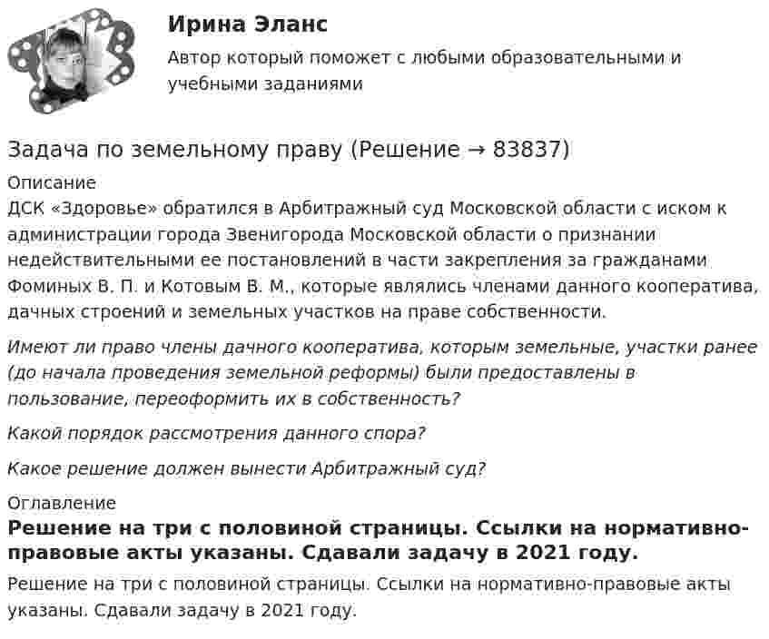      
            Описание
            ДСК «Здоровье» обратился в Арбитражный суд Московской области с иском к администрации города Звенигорода Московской области о признании недействительными ее постановлений в части закрепления за гражданами Фоминых В. П. и Котовым В. М., которые являлись членами данного кооператива, дачных строений и земельных участков на праве собственности.Имеют ли право члены дачного кооператива, которым земельные, участки ранее (до начала проведения земельной реформы) были предоставлены в пользование, переоформить их в собственность?Какой порядок рассмотрения данного спора?Какое решение должен вынести Арбитражный суд? 
            Оглавление
            Решение на три с половиной  страницы. Ссылки на нормативно-правовые акты указаны. Сдавали задачу в 2021 году.   
            
            
            задача по земельному правуЗадача по земельному правуЗадача по Земельному праву ЗАДАЧА ПО ЗЕМЕЛЬНОМУ ПРАВУЗадача по избирательному правуЗадача по избирательному правуЗадача по избирательному правуЗадача по дисциплине Правоохранительные органы с решениемЗадача по дисциплине Сравнительное правоведениеЗадача по дисциплине Уголовное правоЗадача по дисциплине Уголовное правоЗадача по дисциплине: Управление проектамиЗадача по дисциплине ФИНАНСОВЫЕ РЫНКИЗадача по доказательствам 