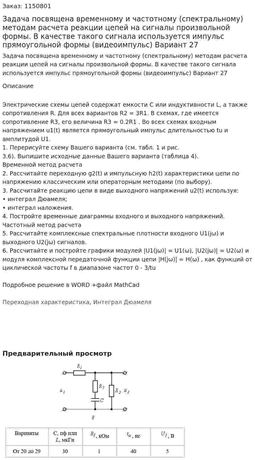 Задача посвящена временному и частотному (спектральному) методам расчета реакции цепей на сигналы произвольной формы. В качестве такого сигнала используется импульс прямоугольной формы (видеоимпульс) Вариант 27 