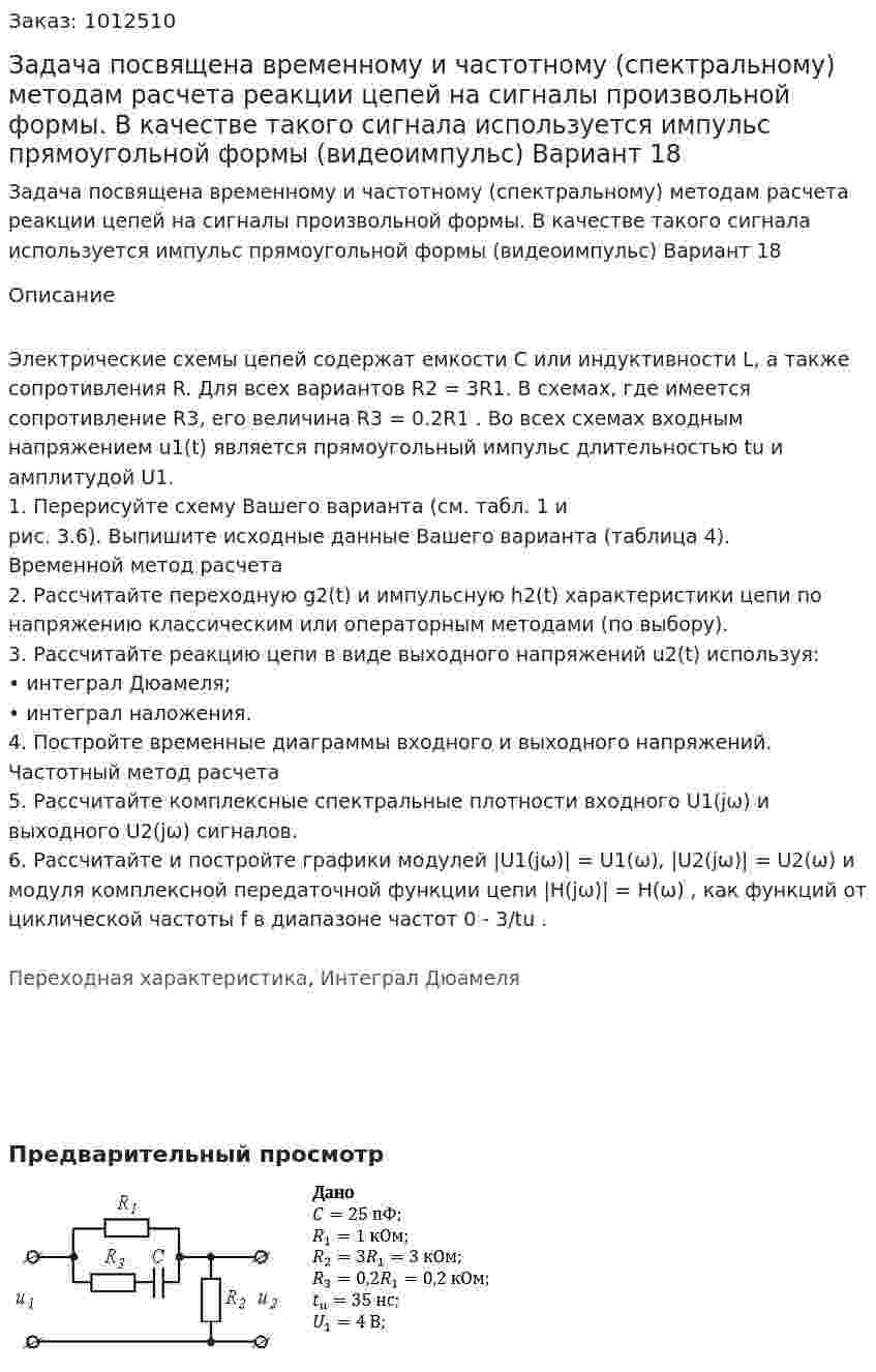 Задача посвящена временному и частотному (спектральному) методам расчета реакции цепей на сигналы произвольной формы. В качестве такого сигнала используется импульс прямоугольной формы (видеоимпульс) Вариант 18 