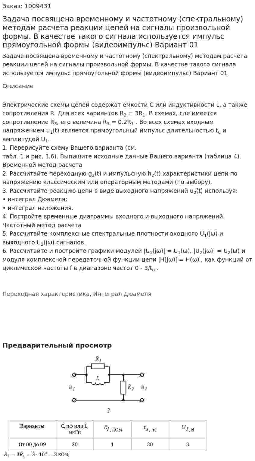 Задача посвящена временному и частотному (спектральному) методам расчета реакции цепей на сигналы произвольной формы. В качестве такого сигнала используется импульс прямоугольной формы (видеоимпульс) Вариант 01 