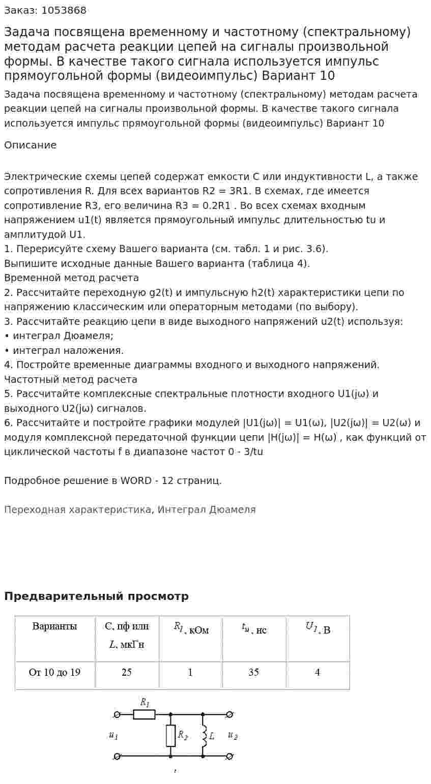 Задача посвящена временному и частотному (спектральному) методам расчета реакции цепей на сигналы произвольной формы. В качестве такого сигнала используется импульс прямоугольной формы (видеоимпульс) Вариант 10 