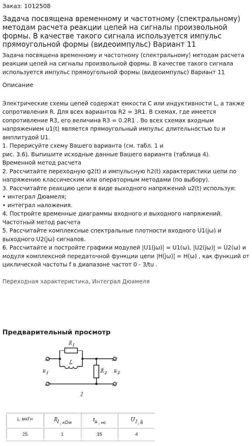 Задача посвящена временному и частотному (спектральному) методам расчета реакции цепей на сигналы произвольной формы. В качестве такого сигнала используется импульс прямоугольной формы (видеоимпульс) Вариант 11 