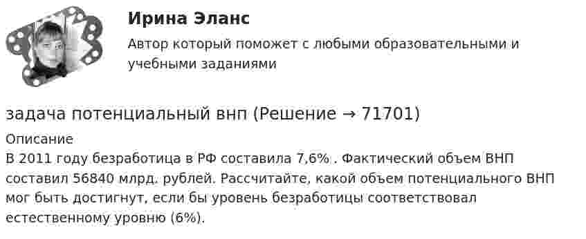      
            Описание
            В 2011 году безработица в РФ составила 7,6% . Фактический объем ВНП составил 56840 млрд. рублей. Рассчитайте, какой объем потенциального ВНП мог быть достигнут, если бы уровень безработицы соответствовал естественному уровню (6%).   
            
            
            Задача по теме Отдельная теория квалификации преступлений задача потенциальный внпЗадача по теории вероятностейЗадача по теории вероятностейЗадача по теории вероятностейЗадача по теории вероятностейЗадача по теории вероятностейЗадача по Тактико-специальной подготовкеЗадача по таможенной системеЗадача по таможенной системеЗадача по таможенной системеЗадача по таможенной системеЗадача по таможенной системеЗадача по ТВ с решением